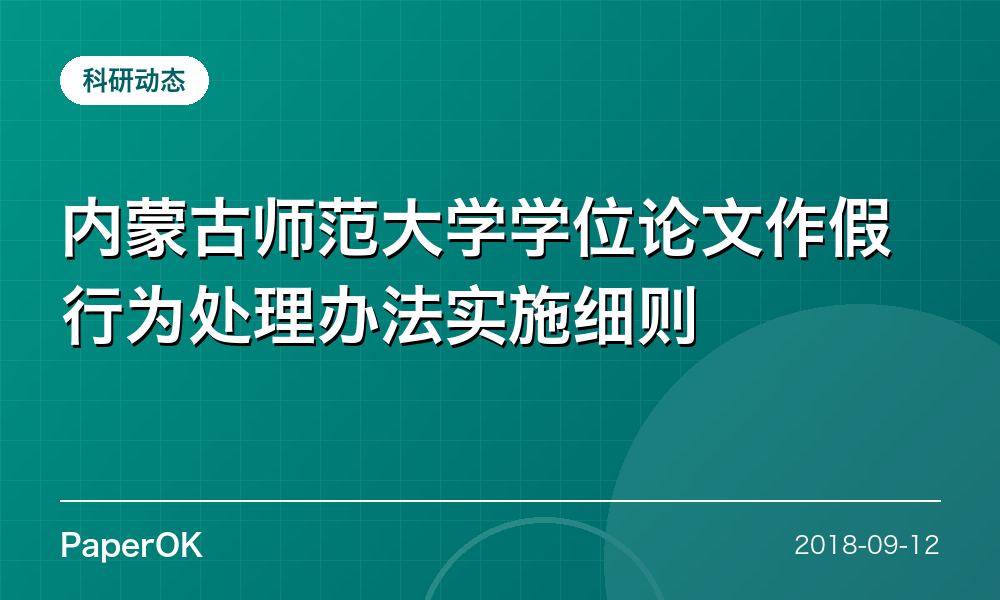 内蒙古师范大学学位论文作假行为处理办法实施细则