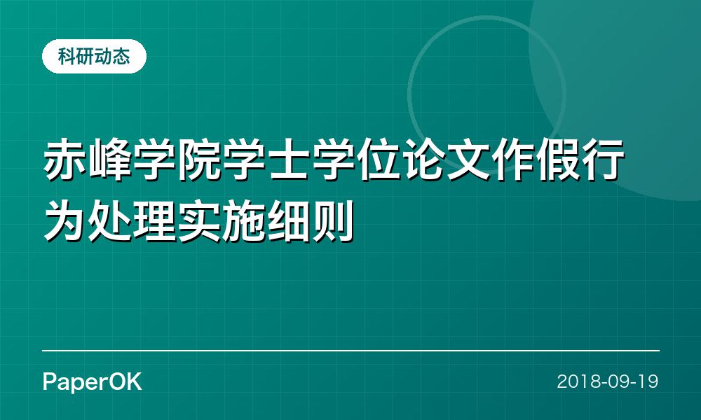 赤峰学院学士学位论文作假行为处理实施细则