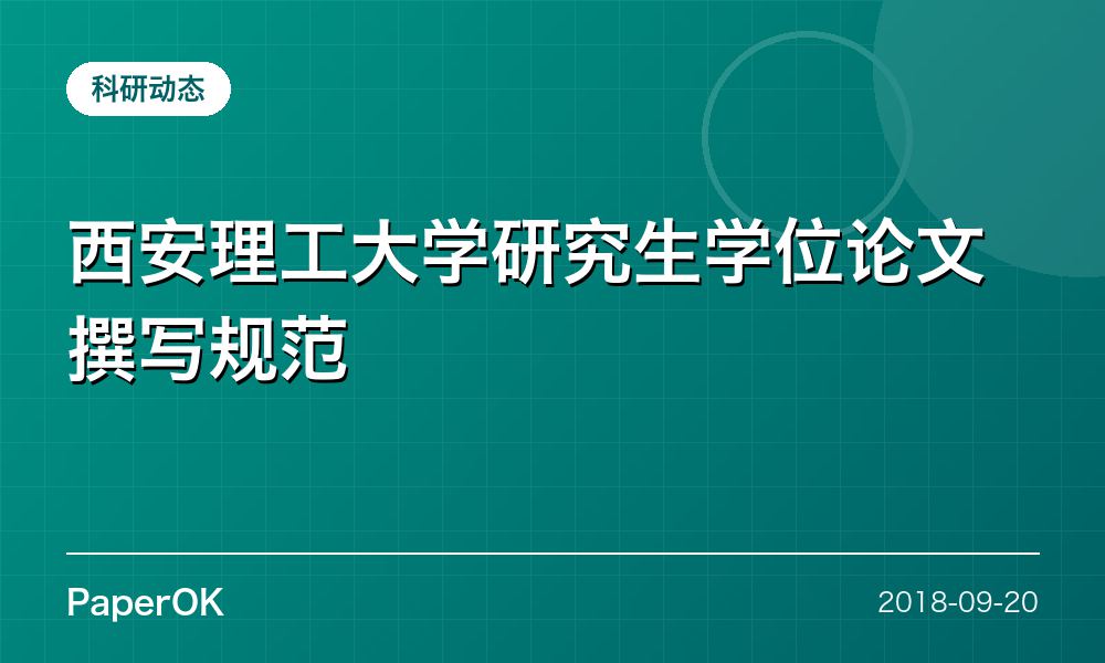 西安理工大学研究生学位论文撰写规范