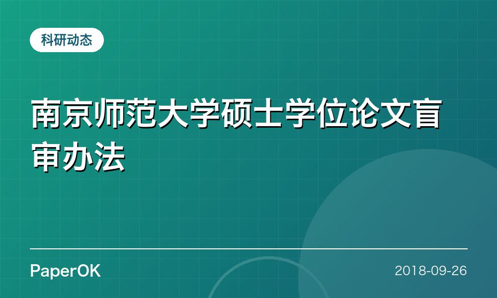 南京师范大学硕士学位论文盲审办法