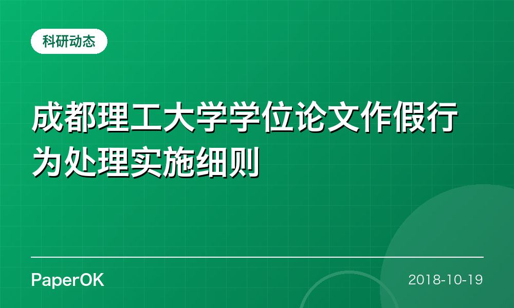 成都理工大学学位论文作假行为处理实施细则