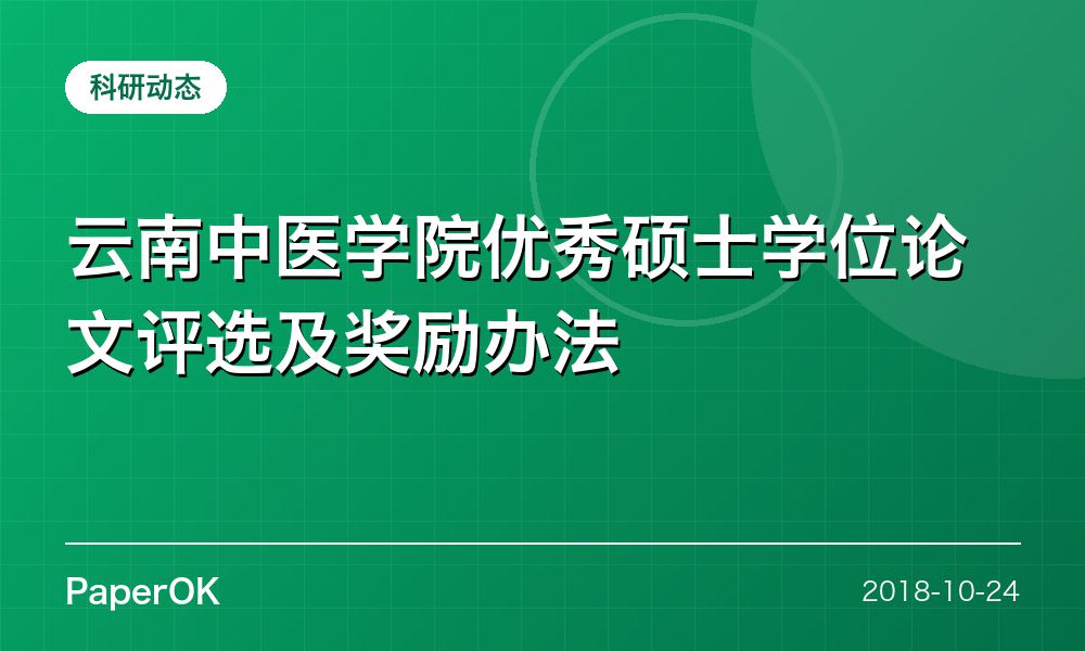 云南中医学院优秀硕士学位论文评选及奖励办法