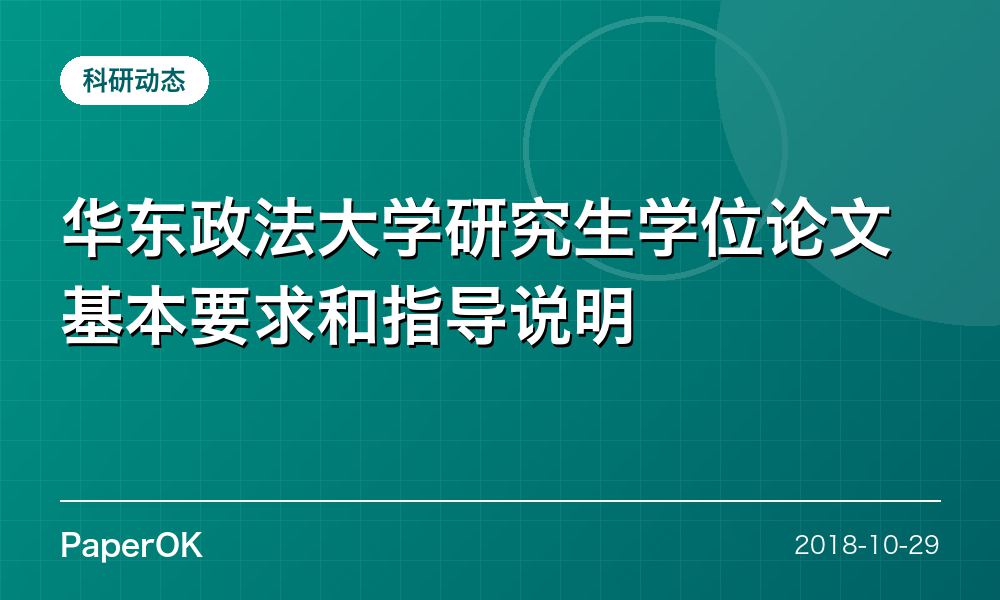 华东政法大学研究生学位论文基本要求和指导说明