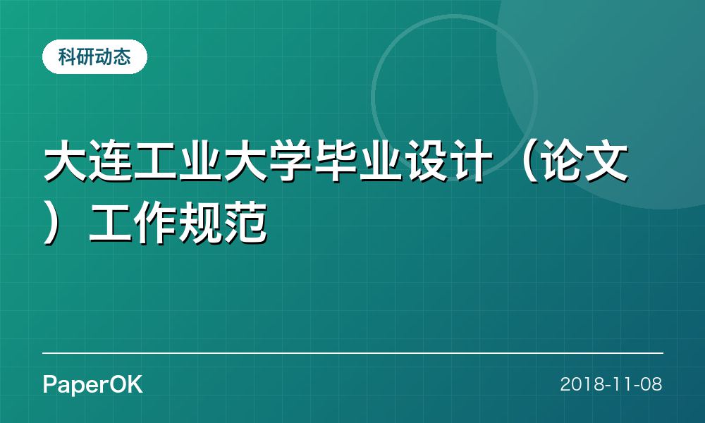 大连工业大学毕业设计（论文）工作规范