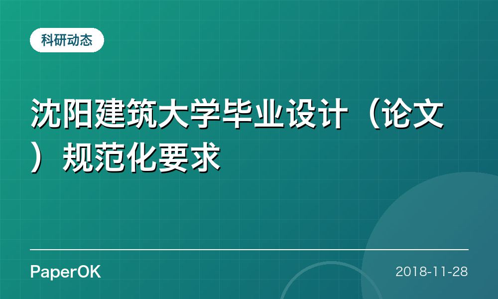 沈阳建筑大学毕业设计（论文）规范化要求