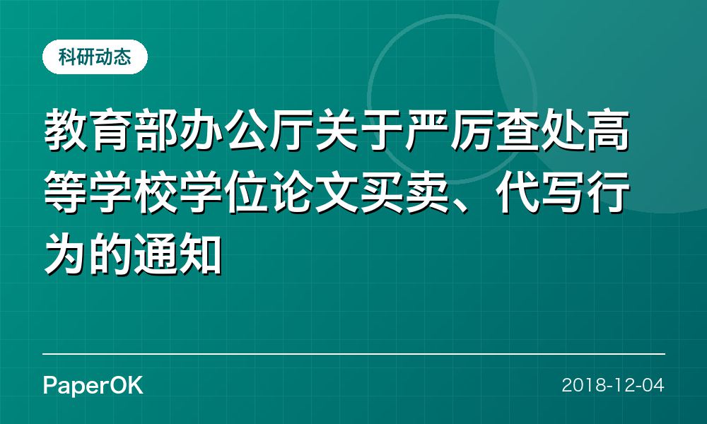 教育部办公厅关于严厉查处高等学校学位论文买卖、代写行为的通知